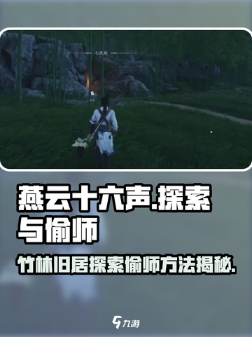 燕云十六声竹林旧居探索怎么进介绍截图1