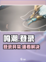 🎮鸣潮登录崩溃？速看解决神招！