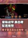 星际战甲手游暴击鞭配置推荐介绍