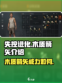 失控进化木质箭矢🔥超强伤害一击致命！