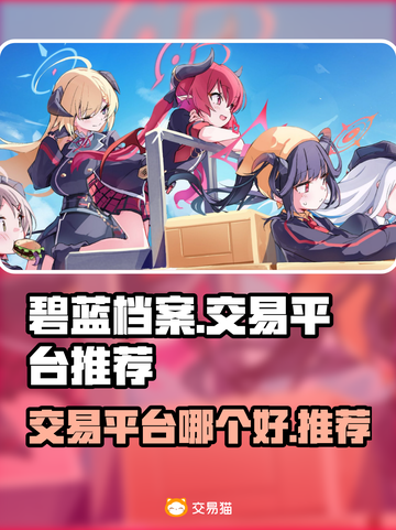 碧蓝档案交易平台推荐💥游戏党必看！🔥截图1