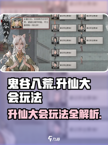 鬼谷八荒升仙大会🔥玩法全揭秘🎉截图1