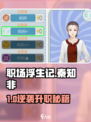 《职场浮生记》秦知非爆肝攻略🔥🎮