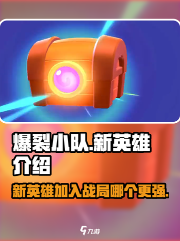 爆裂小队新英雄介绍介绍截图1