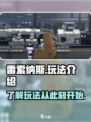 雷索纳斯玩法介绍介绍