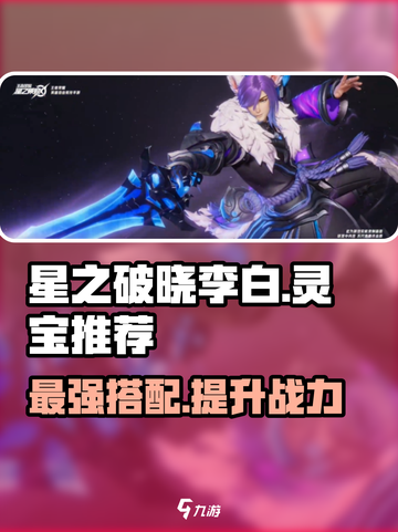 星之破晓：李白灵宝对决✨，星魂战场最强🔥选择！截图1