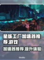 星核工厂加速器推荐🚀玩星核工厂必看！