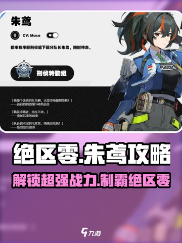 绝区零🔥朱鸢玩法大揭秘！新手必看👇截图1