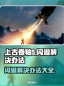 上古卷轴5闪退解决办法🌟游戏党必看！💥
