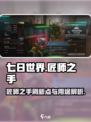 七日世界匠师之手刷新点在哪介绍