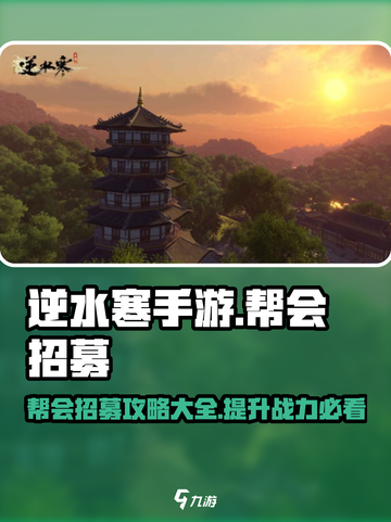 逆水寒手游帮会招募攻略介绍截图1