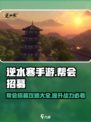 逆水寒手游帮会招募攻略介绍