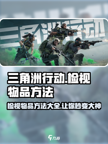 三角洲行动怎么检视物品介绍截图1