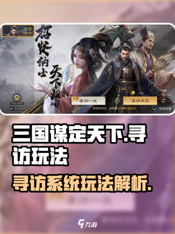 三国谋定天下寻访系统大揭秘！🎮截图1