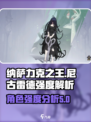 纳萨力克之王尼古雷德强度怎么样介绍