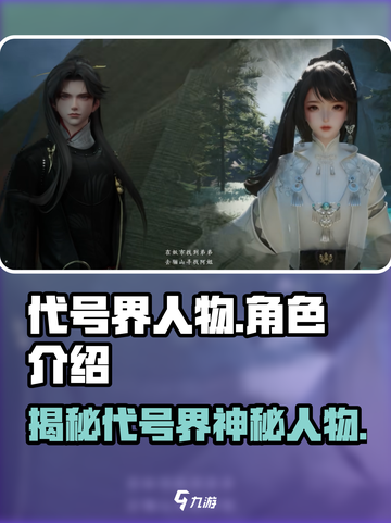 代号界人物有哪些介绍截图1