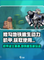 修勾地铁逃生动力机甲什么样子介绍