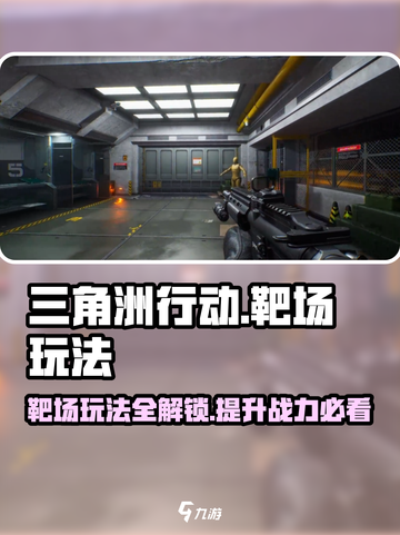 三角洲行动怎么进入靶场介绍截图1