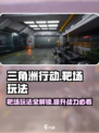 三角洲行动怎么进入靶场介绍