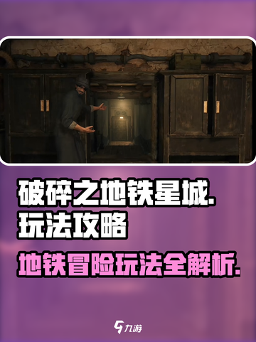 地铁星城✨破碎玩法大揭秘！🔥游戏技巧一网打尽截图1
