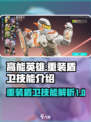 高能英雄重装盾卫技能有哪些介绍