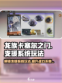 龙族卡塞尔之门🔥支援系统玩法全揭秘！