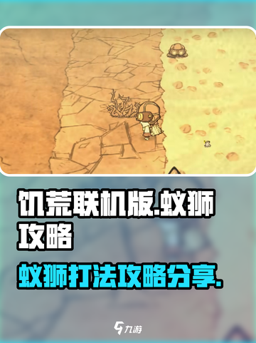饥荒联机版蚁狮怎么才能打介绍截图1