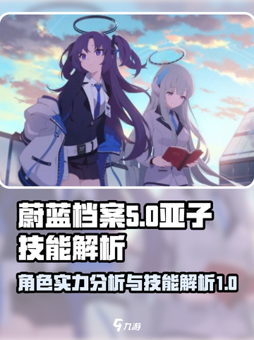 蔚蓝档案：亚子超强技能解析，必看🔥截图1