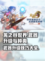 龙之谷世界武器怎么升级快介绍