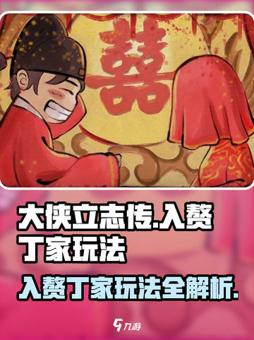 大侠立志传入赘丁家怎么操作介绍截图1