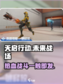 天启行动⚡PVE玩法揭秘，游戏代入感爆棚！🔥