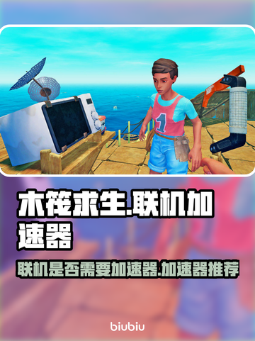 木筏求生🔥联机必备加速器推荐！🎉截图1