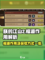 朕的江山2福源有什么用介绍