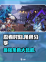 忍者时刻🔥最强角色曝光，玩就完事了！🎮