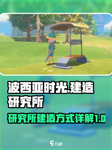 波西亚时光研究所怎么建介绍截图1