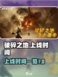 破碎之地什么时候上线介绍