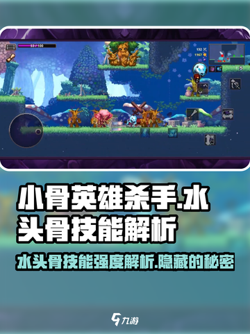 小骨英雄killer水头骨技能🔥超详细强度解析来了！截图1