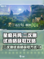 星痕共鸣二次资格获取方式介绍