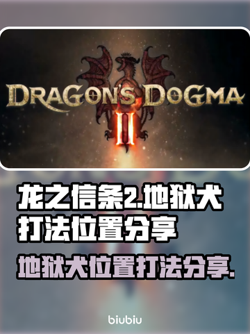 龙之信条2🔥地狱犬位置及打法分享📍截图1