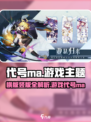代号ma是横版还是竖版介绍