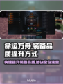命运方舟装备品质提升秘籍🔥玩家必看！