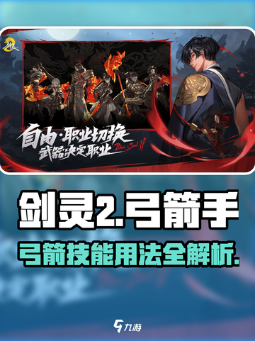 剑灵2🔥弓箭玩法技能全解析！新手必看🎯截图1