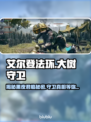 艾尔登法环：大树守卫竟是黑夜君临关键角色！😱