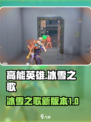 高能英雄冰雪之歌版本介绍介绍