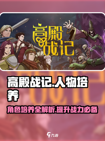 高殿战记人物培养指南介绍截图1
