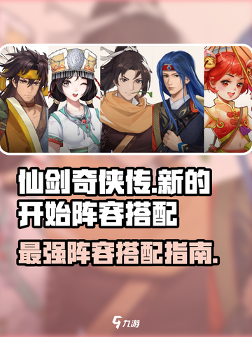 仙剑奇侠传🔥超强阵容搭配，新手必看！截图1