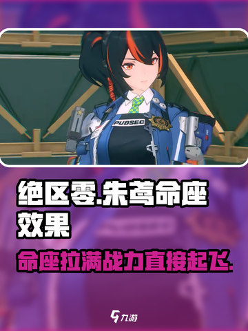 绝区零🔥朱鸢命座效果超神提升！不氪不行📖截图1