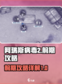 阿瑞斯病毒2完整攻略分享介绍