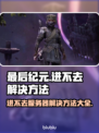 最后纪元🔥进不去？解决方法在这里！👇