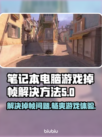 笔记本玩和平精英掉帧？❌这样解决流畅吃鸡🔥截图1